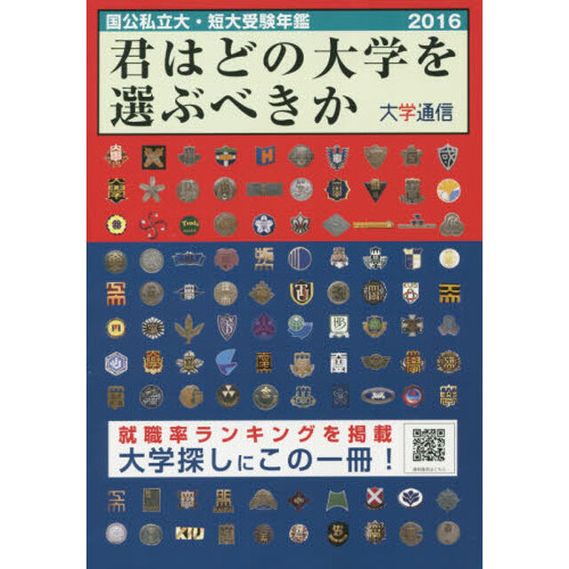 君はどの大学を選ぶべきか　国公私立大・短大受験年鑑　２０１６