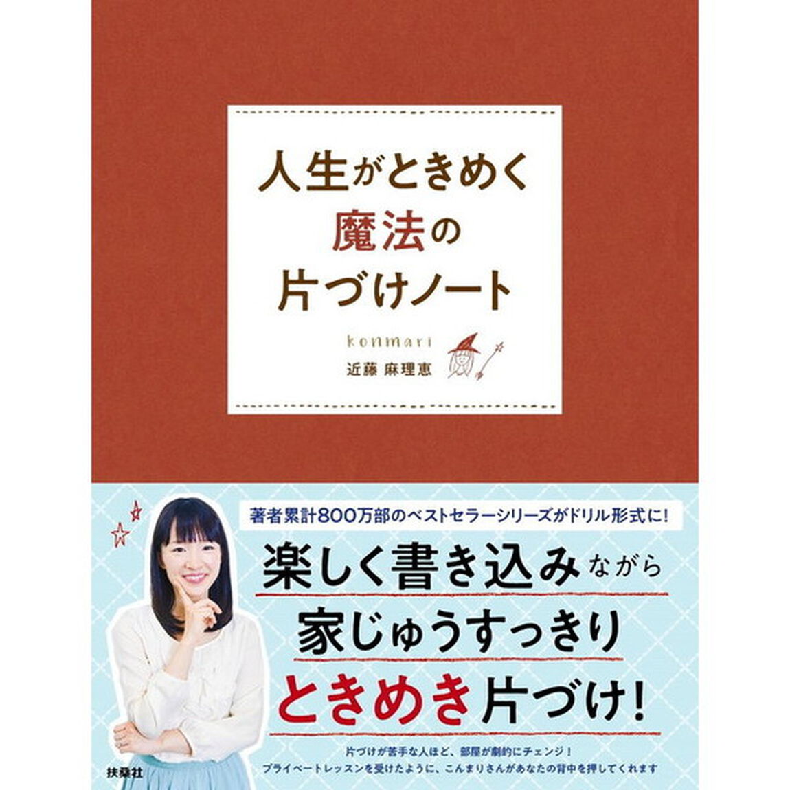 人生がときめく魔法の片づけノート