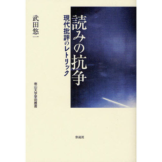 読みの抗争　現代批評のレトリック
