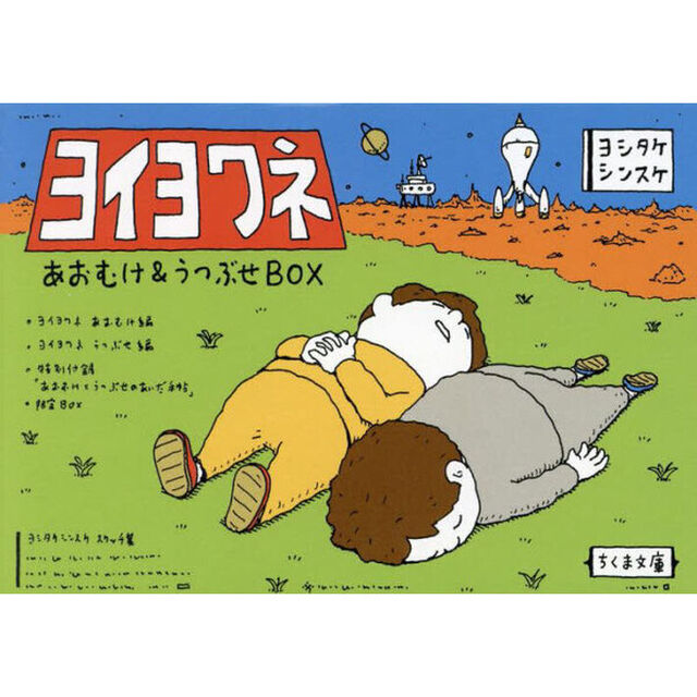 ヨイヨワネあおむけ＆うつぶせＢＯＸ　ちくま文庫　２巻セット