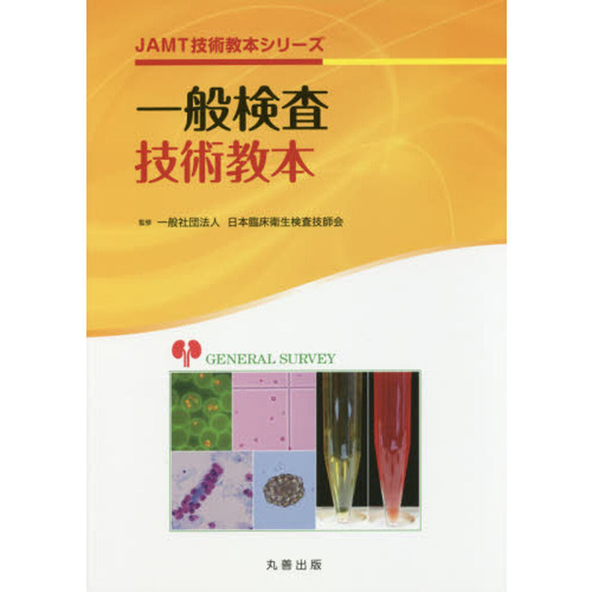 一般検査技術教本