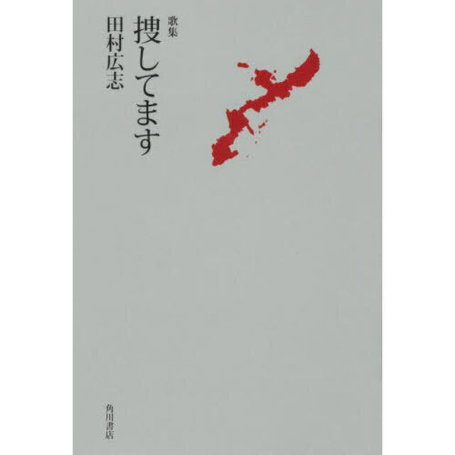 歌集　捜してます