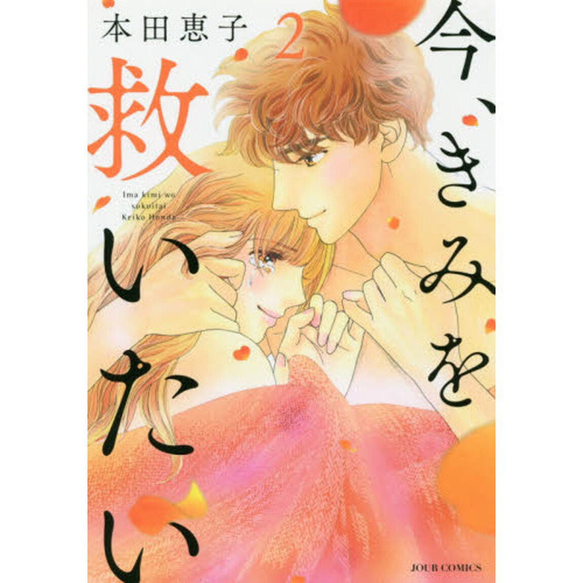 今、きみを救いたい　２