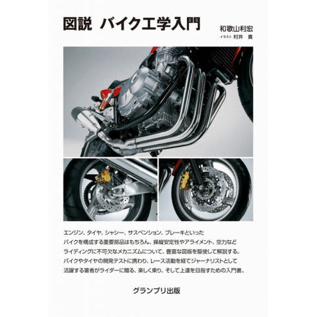 図説バイク工学入門　新装版