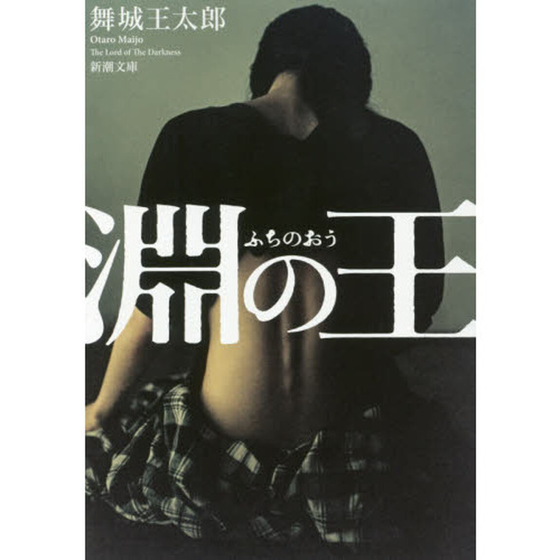 淵の王