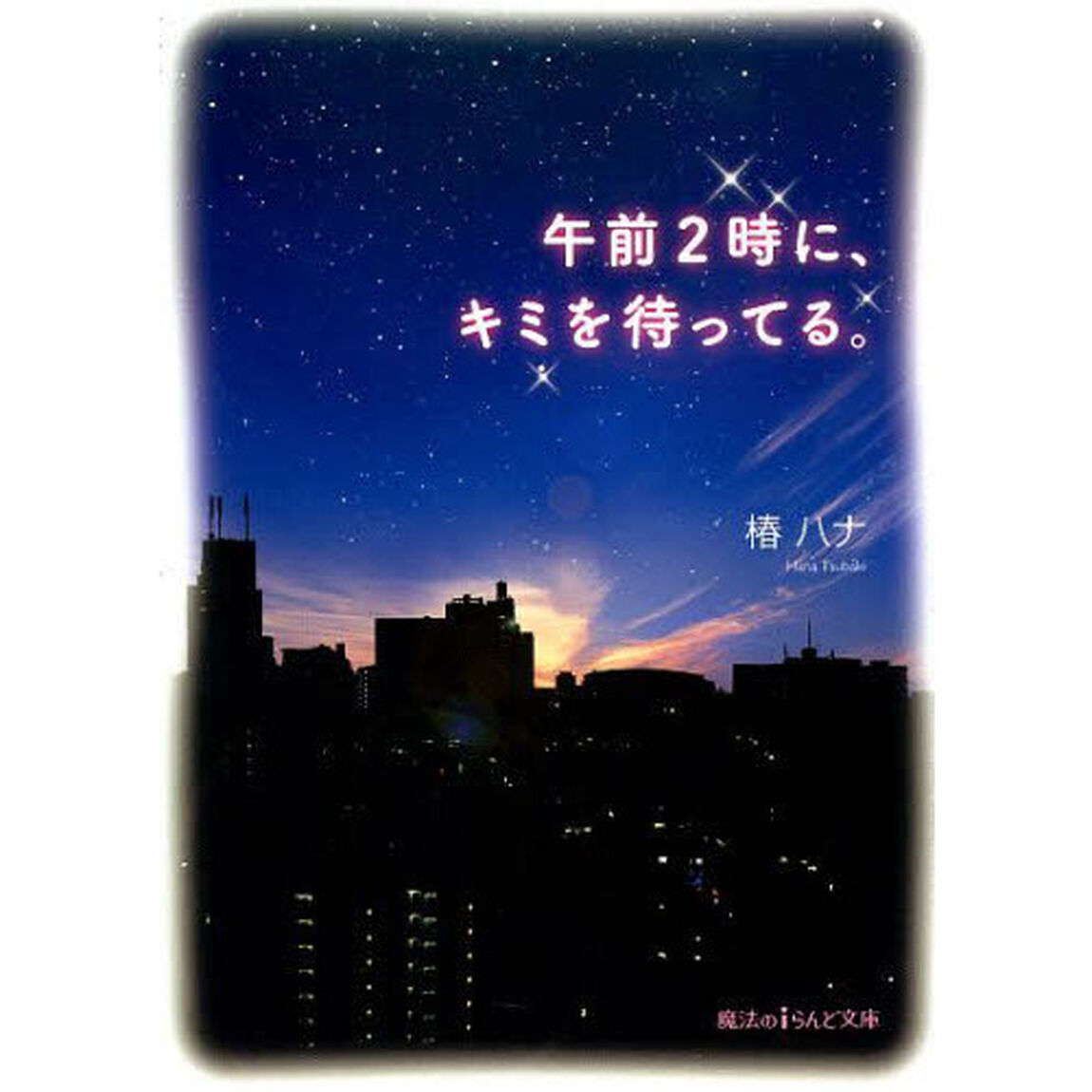 午前２時に、キミを待ってる。