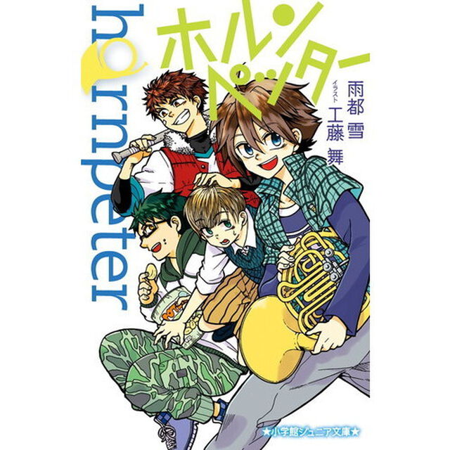 ホルンペッター