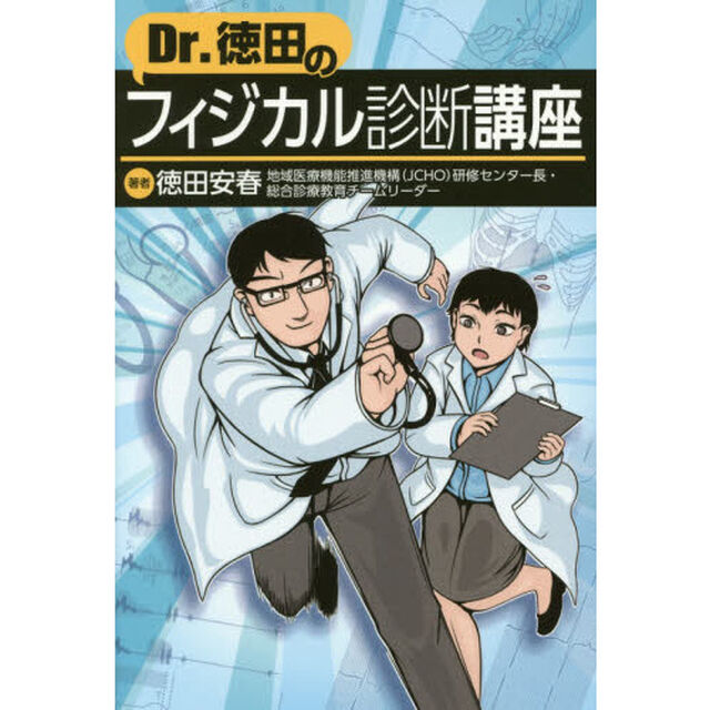 Ｄｒ．徳田のフィジカル診断講座