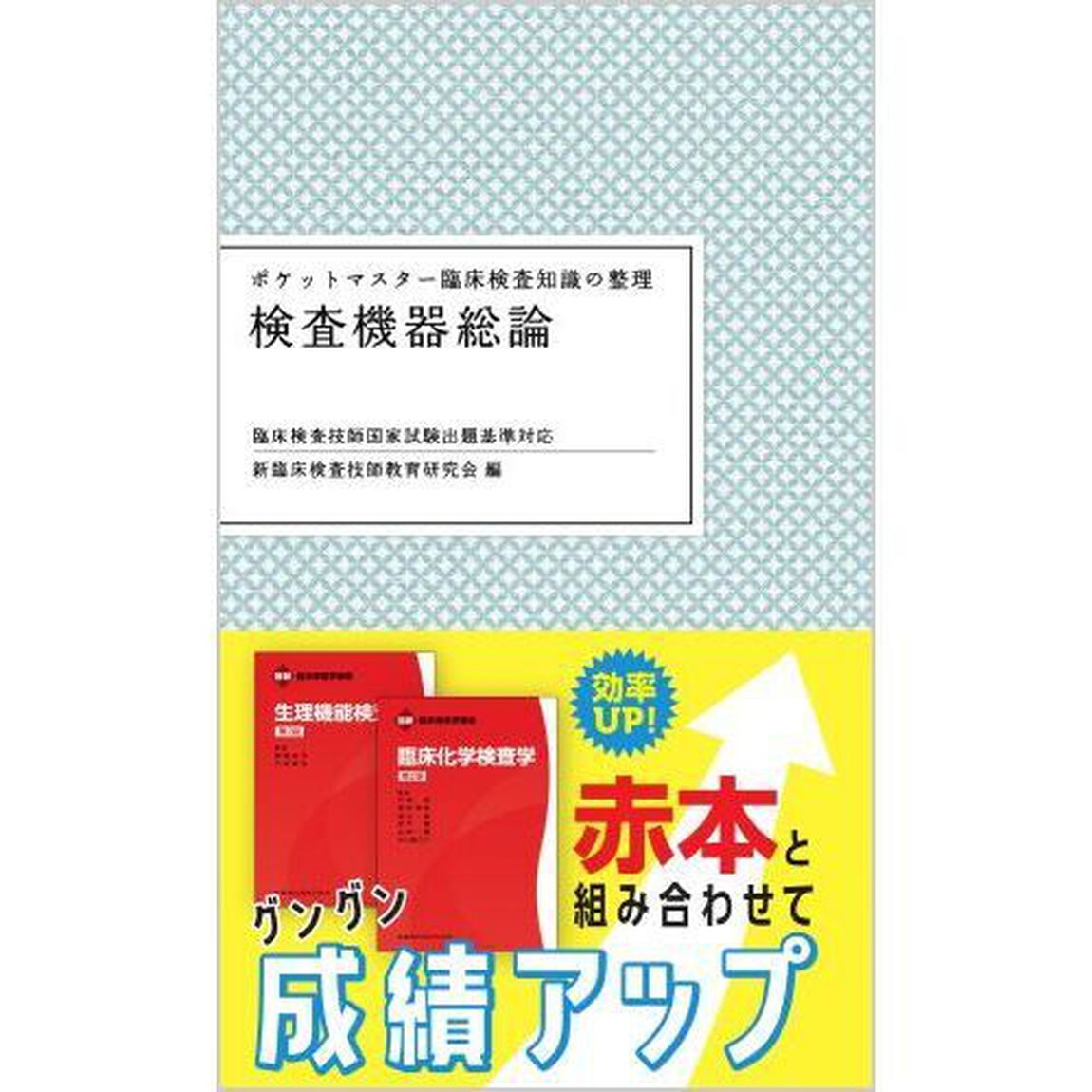 検査機器総論「第２版」
