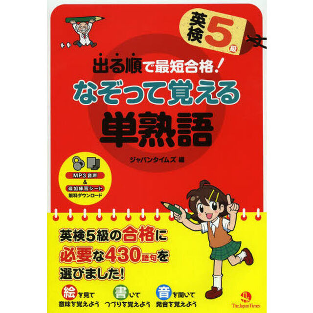 出る順で最短合格！英検５級なぞって覚える単熟語