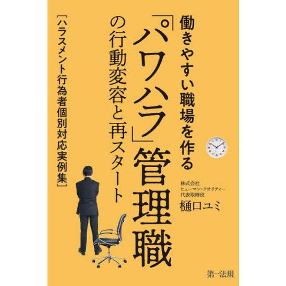 働きやすい職場を作る「パワハラ」管理職の行動変容と再スタート　ハラスメント行為者個別対応実例集