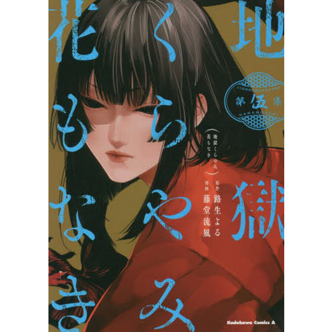 地獄くらやみ花もなき　第５集