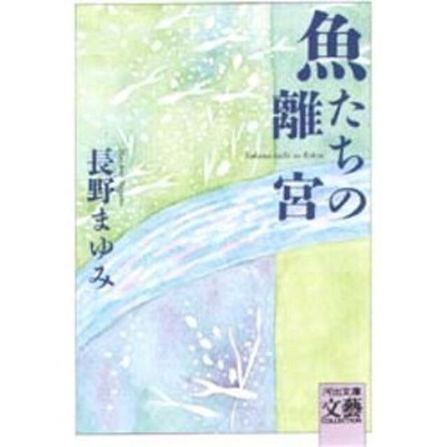 魚たちの離宮