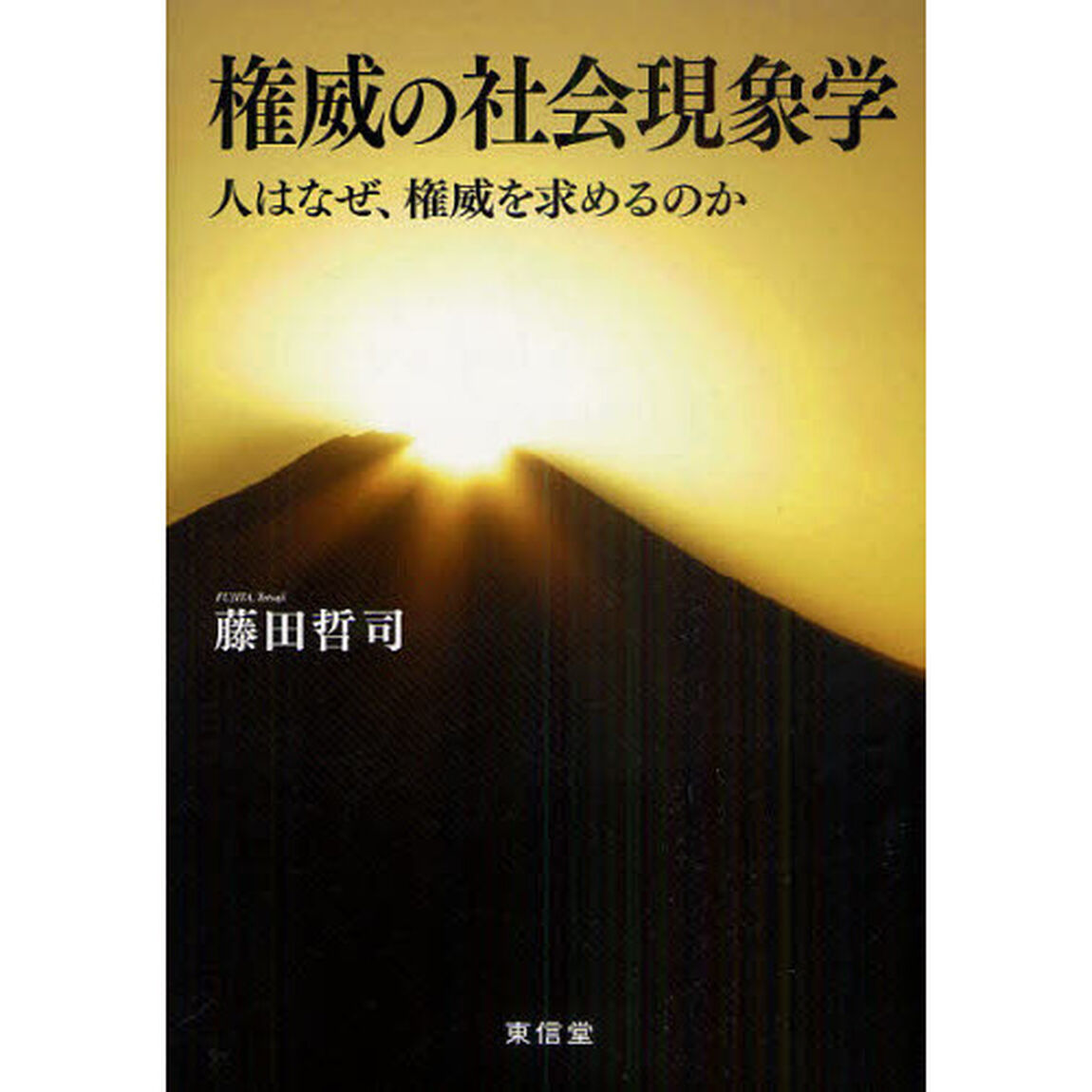 権威の社会現象学　人はなぜ、権威を求めるのか