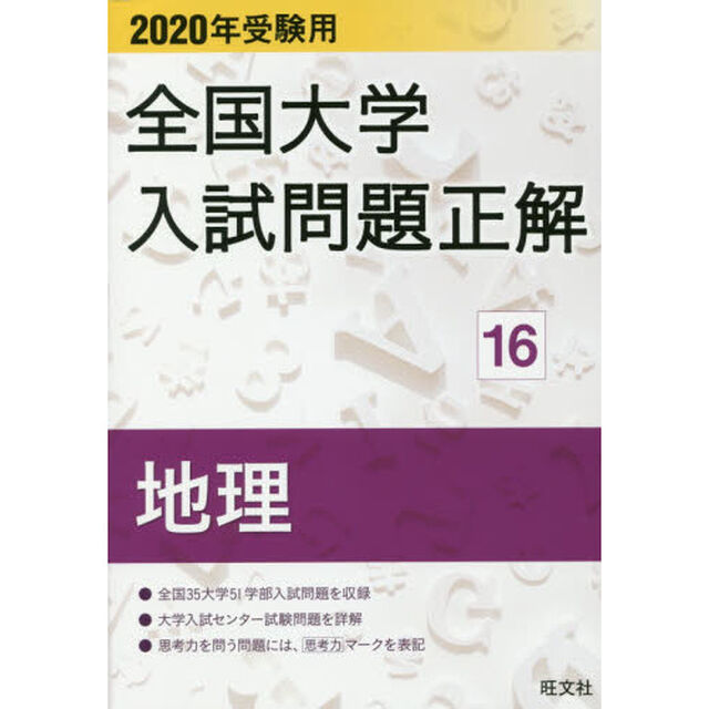 全国大学入試問題正解　２０２０年受験用１６「地理」