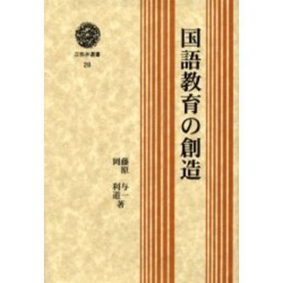 国語教育の創造