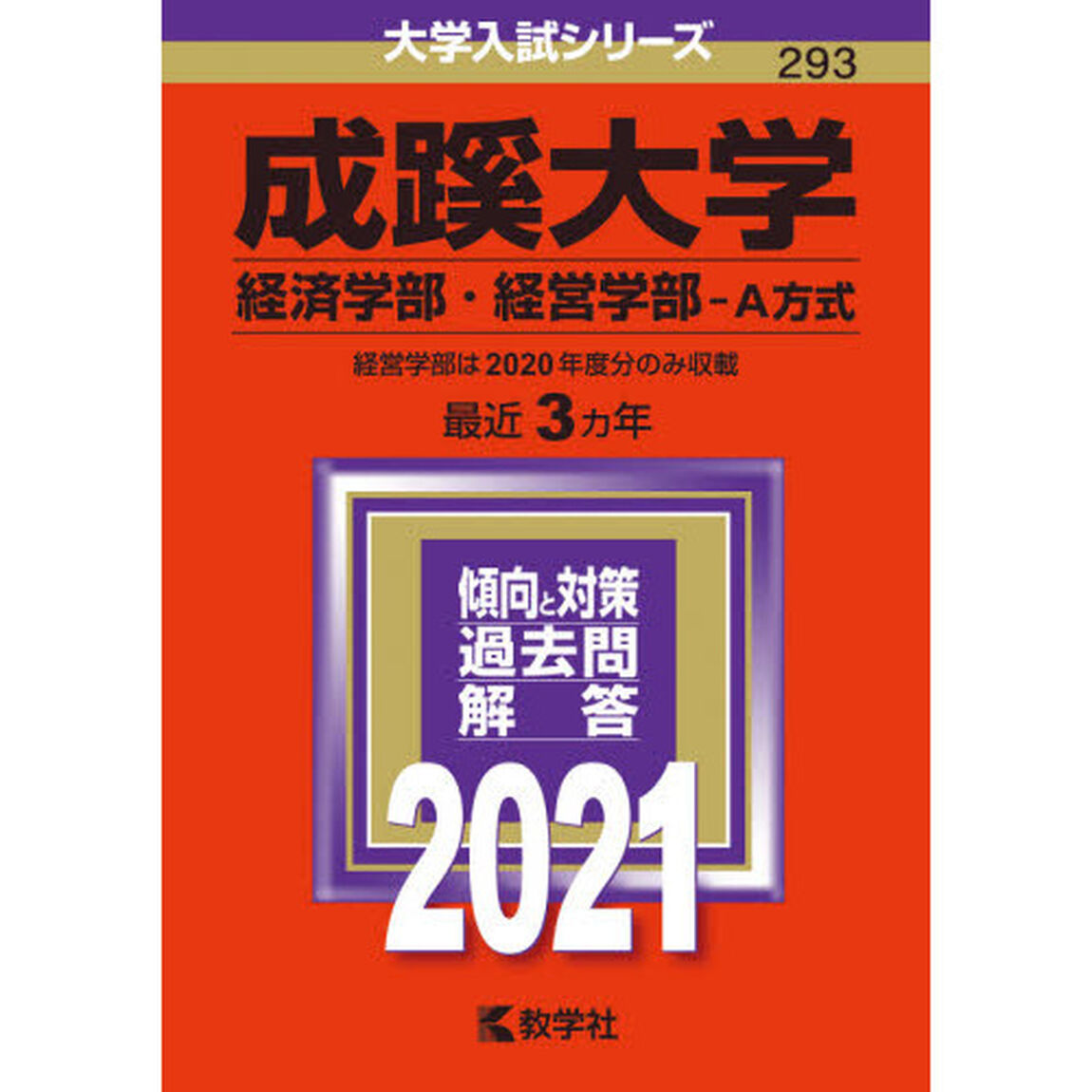 成蹊大学　経済学部　経営学部　Ａ方式　２０２１年版