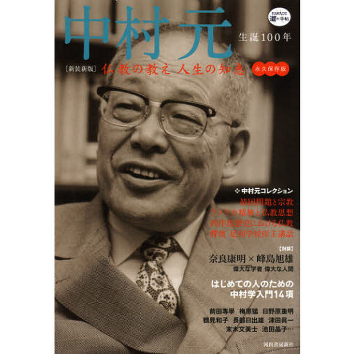 中村元　生誕１００年　仏教の教え人生の知恵　永久保存版「新装新版」