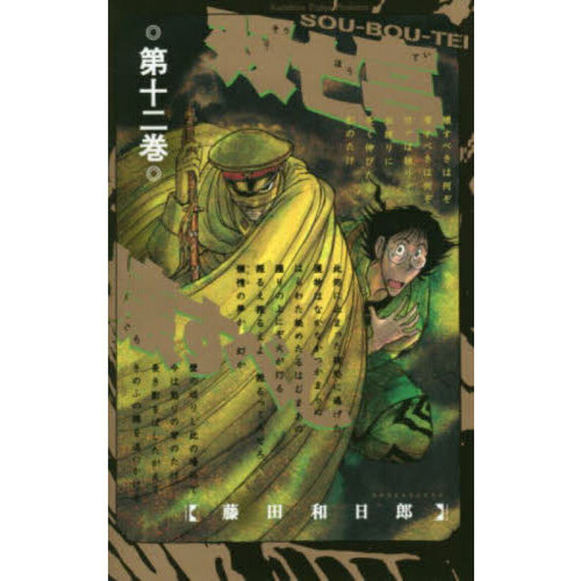 双亡亭壊すべし　第１２巻