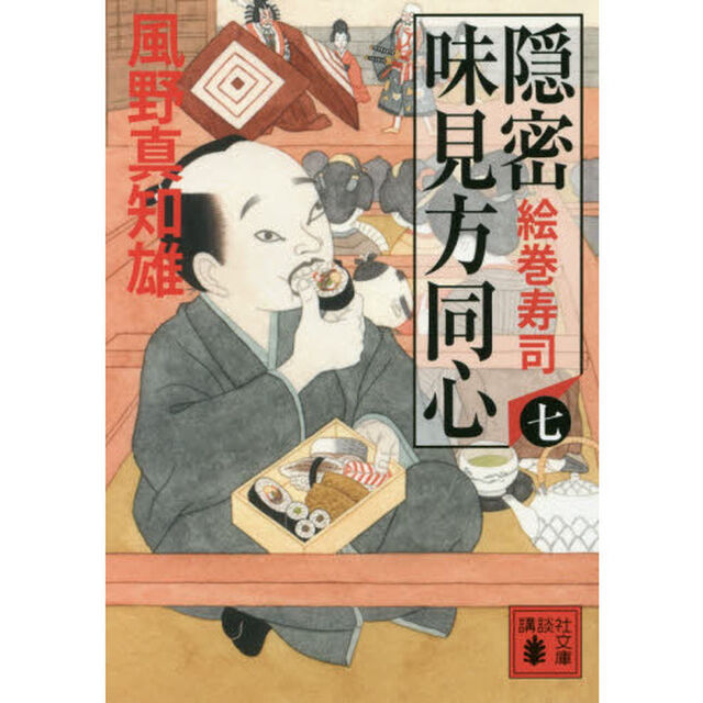 隠密味見方同心　７「絵巻寿司」
