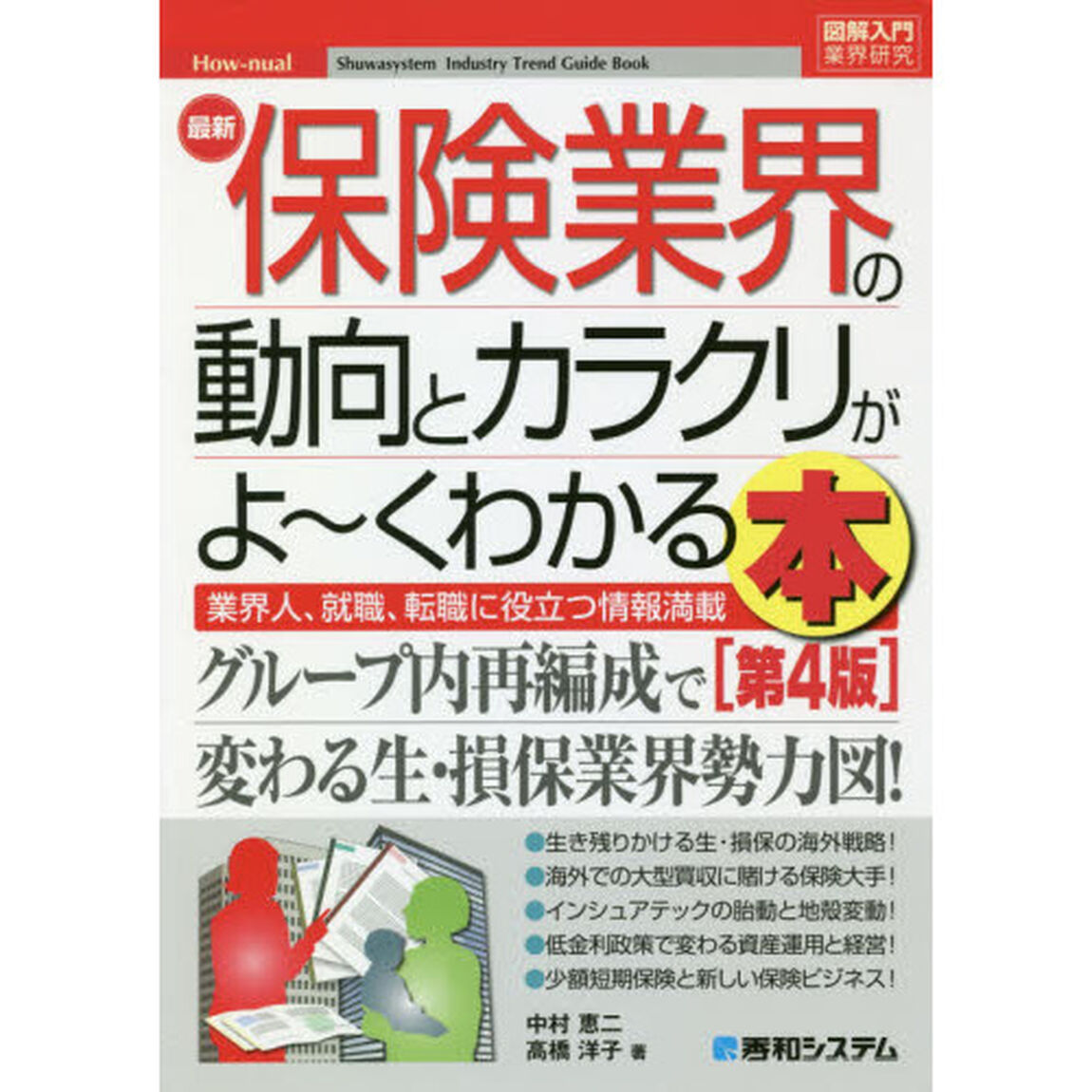 最新保険業界の動向とカラクリがよ〜くわかる本　業界人、就職、転職に役立つ情報満載「第４版」