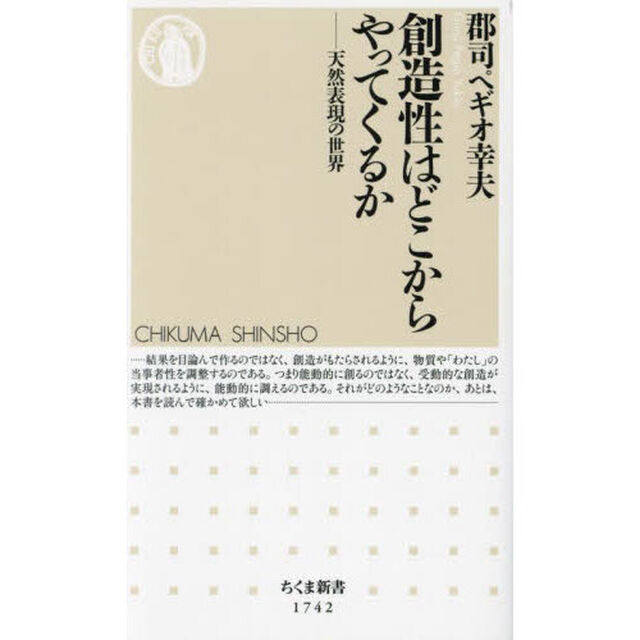 創造性はどこからやってくるか　天然表現の世界