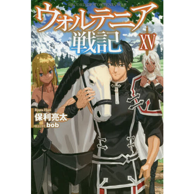 ウォルテニア戦記 15