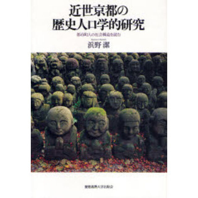 近世京都の歴史人口学的研究　都市町人の社会構造を読む