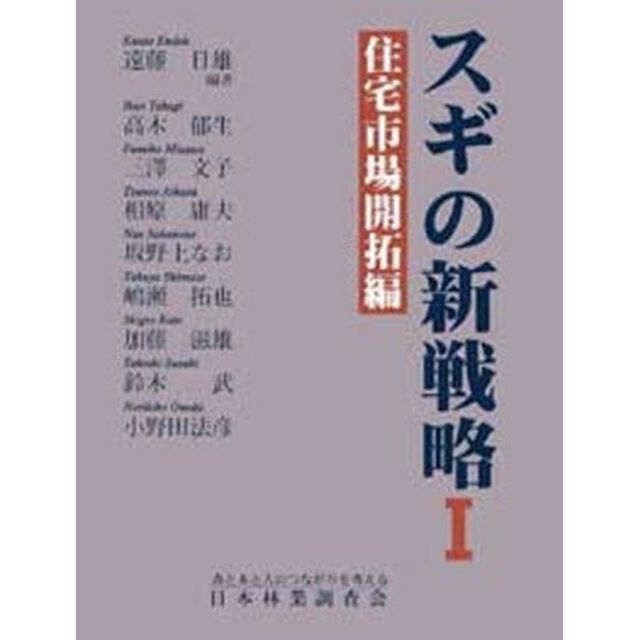 スギの新戦略　　　１　住宅市場開拓編