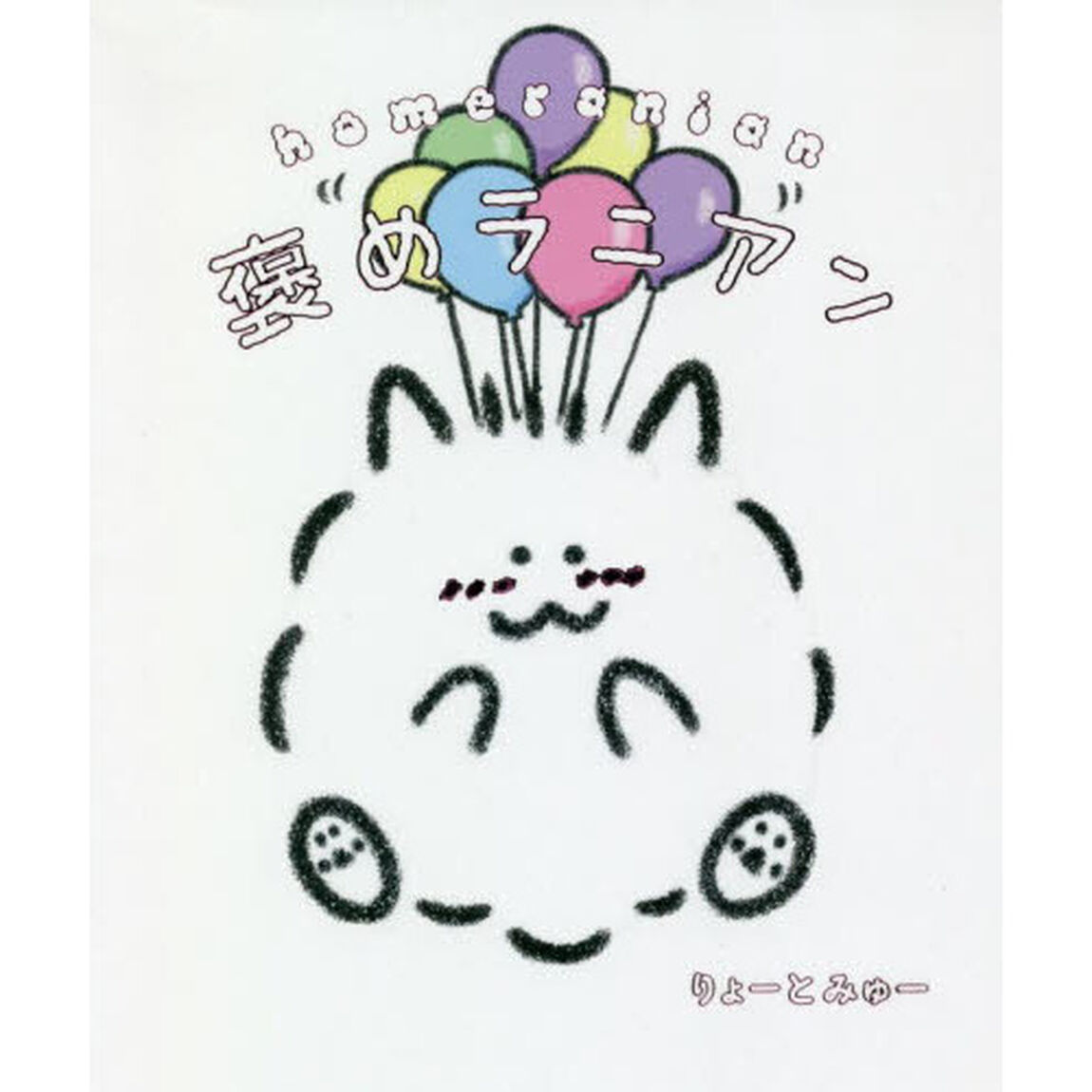 褒めラニアン