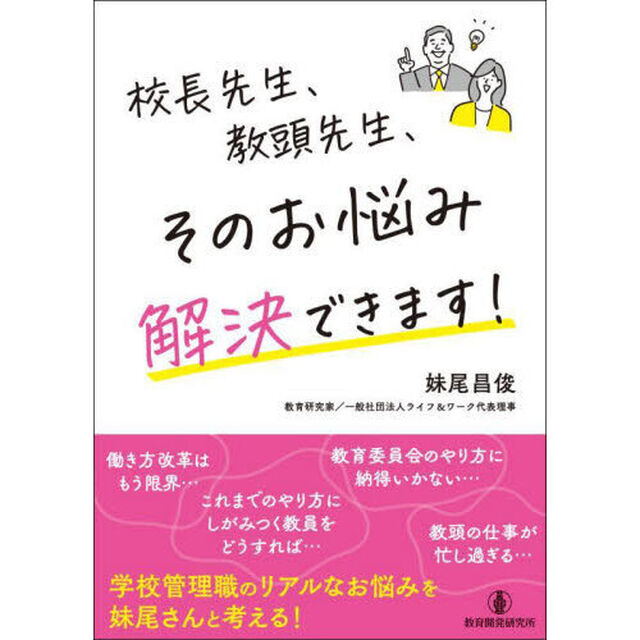 校長先生、教頭先生、そのお悩み解決できます！