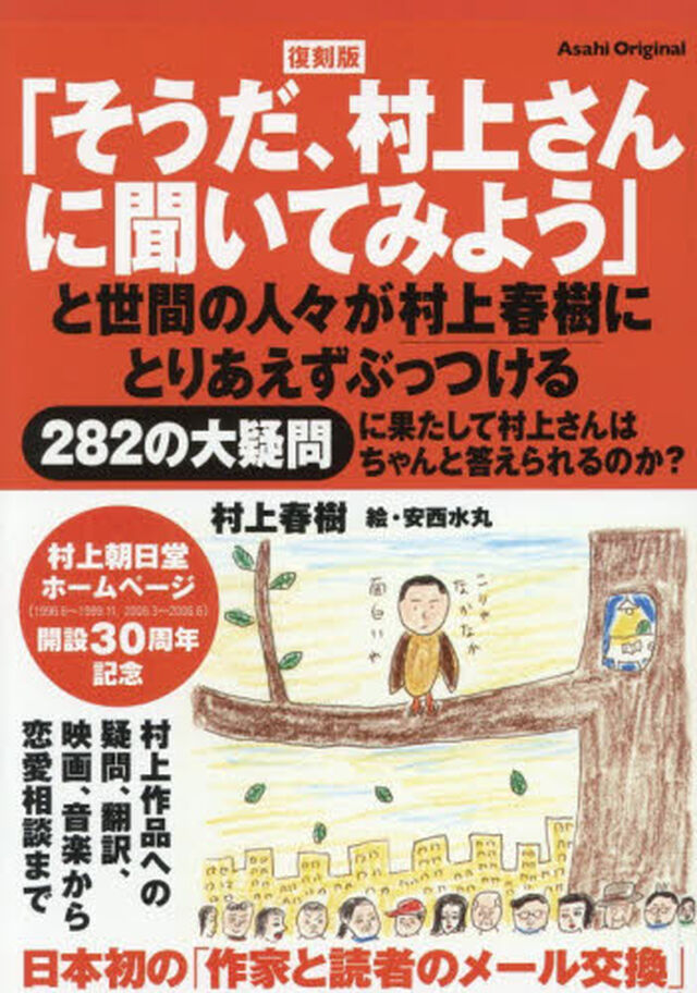 「そうだ、村上さんに聞いてみよう」と世間の人々が村上春樹にとりあえずぶっつける２８２の大疑問に果たして村上さんはちゃんと答えられるのか？「復刻版」