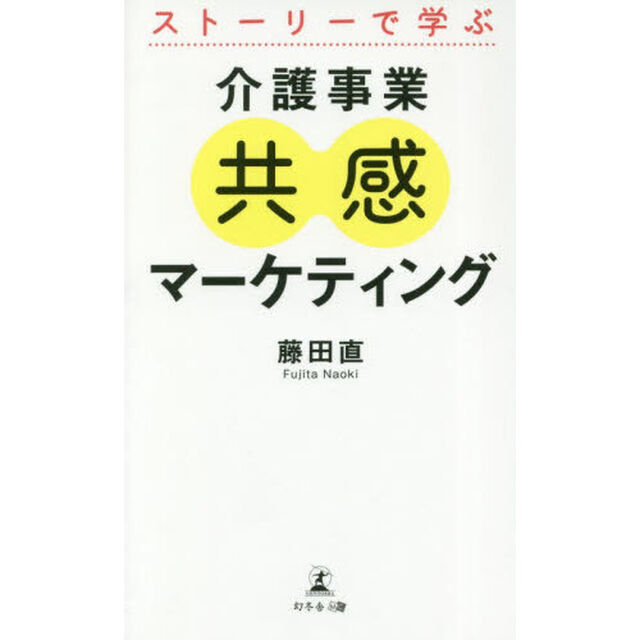 ストーリーで学ぶ介護事業共感マーケティング