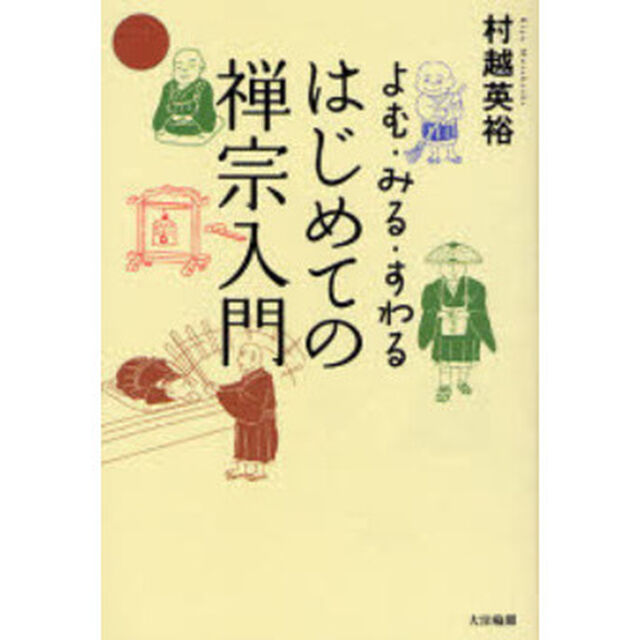 はじめての禅宗入門　よむ・みる・すわる