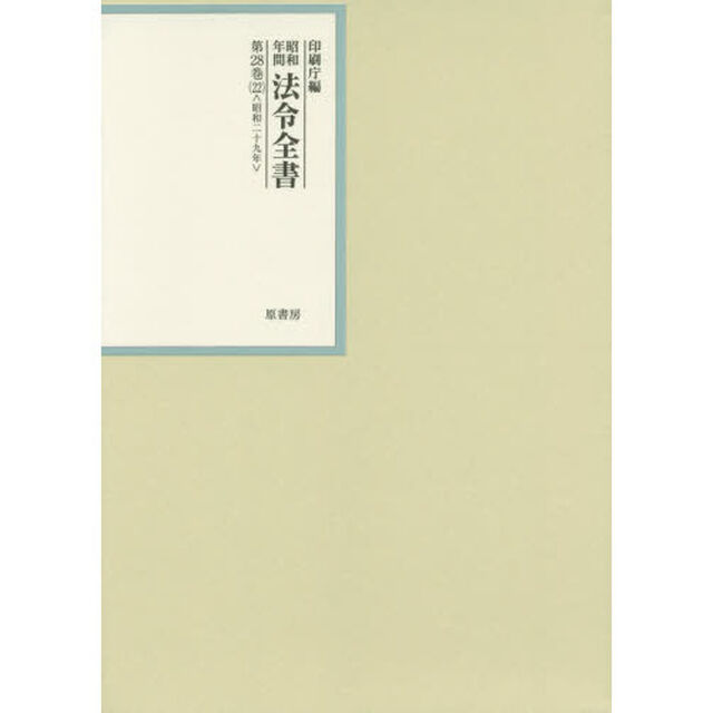 昭和年間法令全書　第２８巻－２２「昭和二十九年　２２」