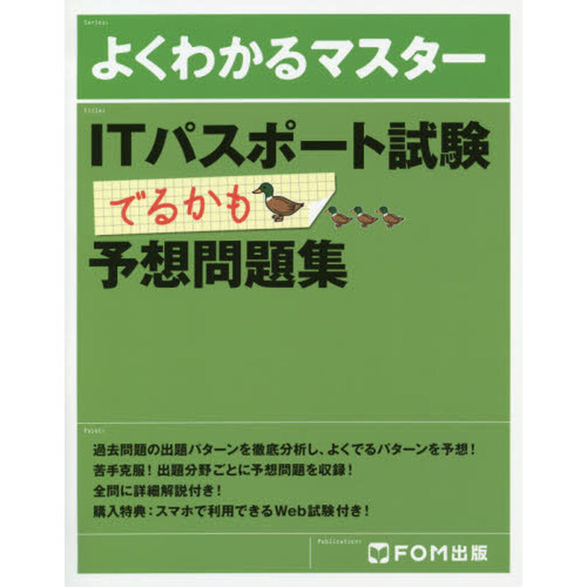 ＩＴパスポート試験でるかも予想問題集