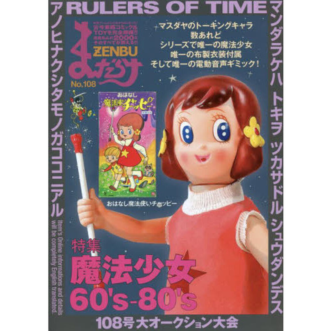まんだらけZENBU 108「特集魔法少女６０年代－８０年代」