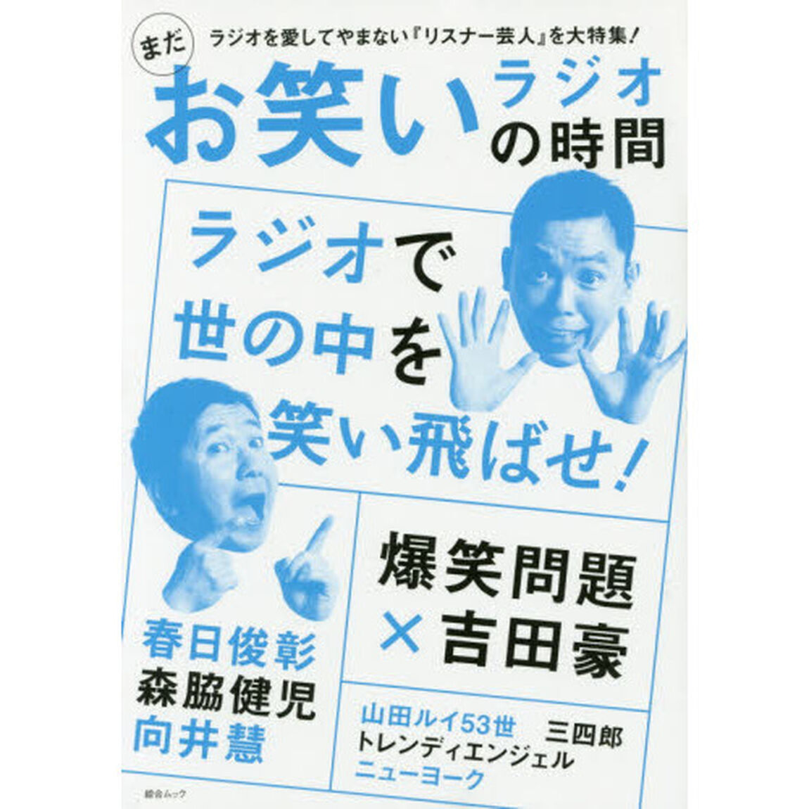 まだお笑いラジオの時間　爆笑問題／春日俊彰／森脇健児／向井慧