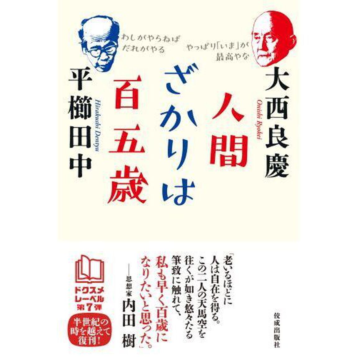 人間ざかりは百五歳