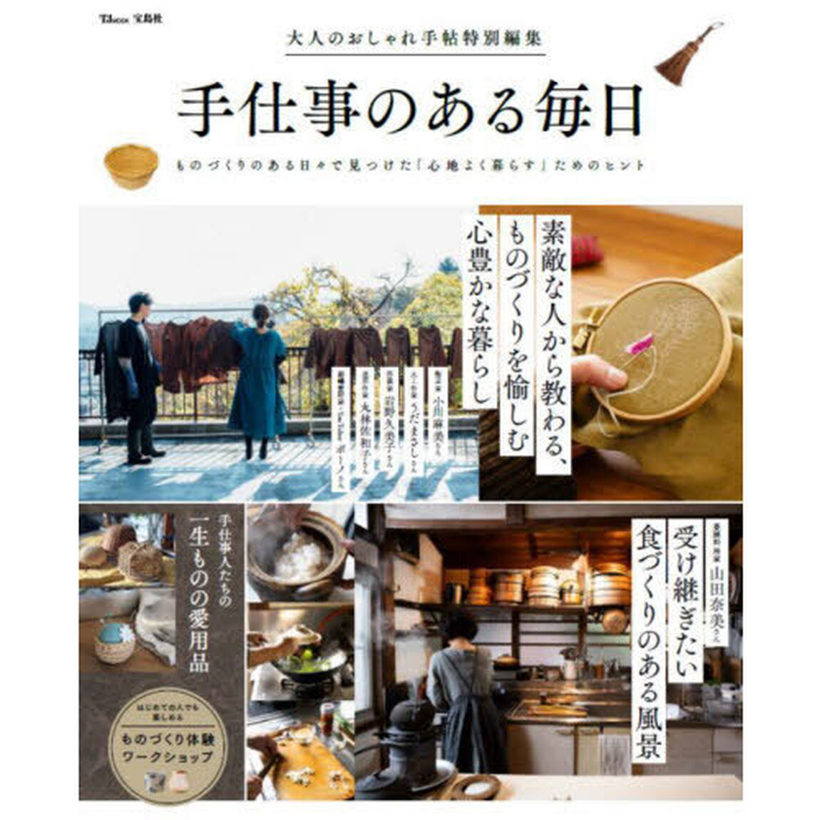 手仕事のある毎日　ものづくりのある日々で見つけた「心地よく暮らす」ためのヒント