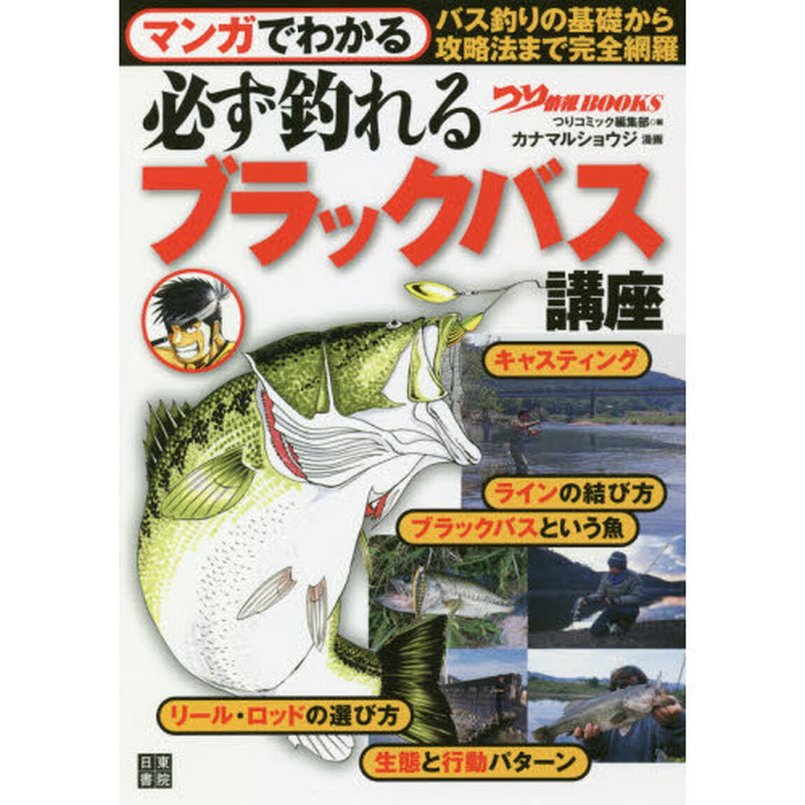 マンガでわかる必ず釣れるブラックバス講座
