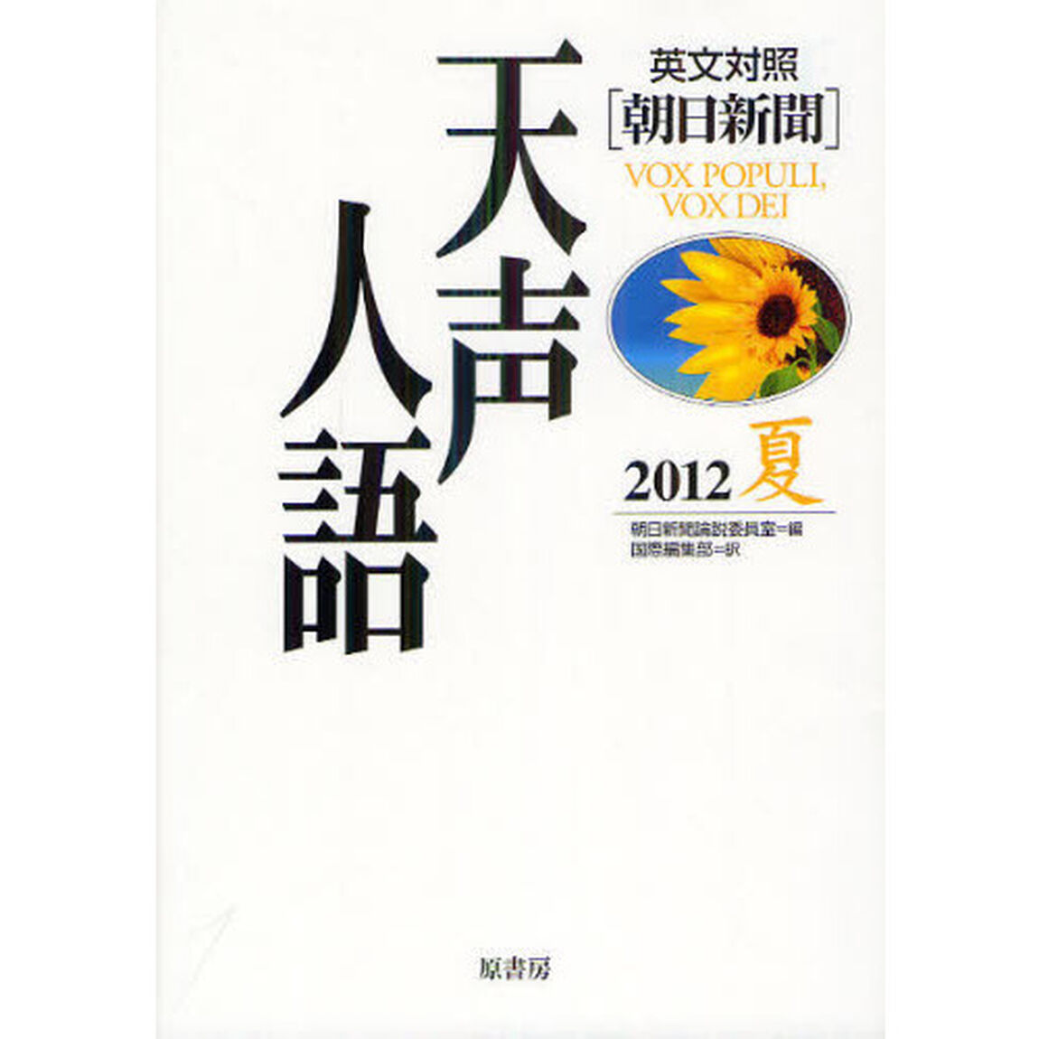 天声人語　２０１２夏
