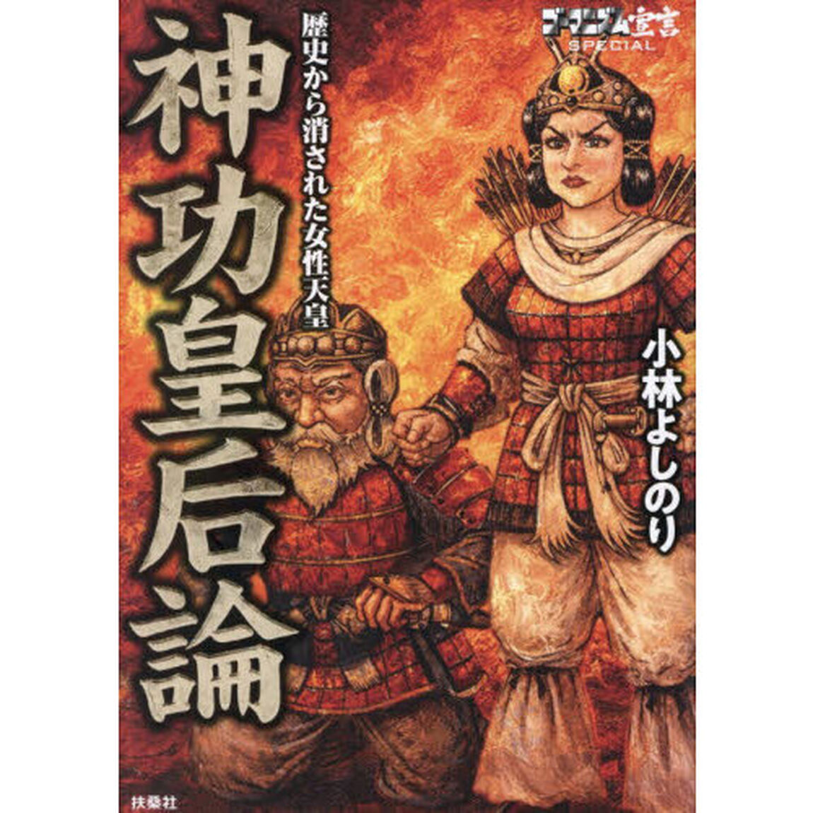 ゴーマニズム宣言ＳＰＥＣＩＡＬ歴史から消された女性天皇神功皇后論
