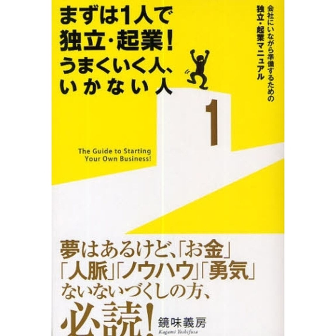 まずは１人で独立・起業！うまくいく人、いかない人　会社にいながら準備するための独立・起業マニュアル