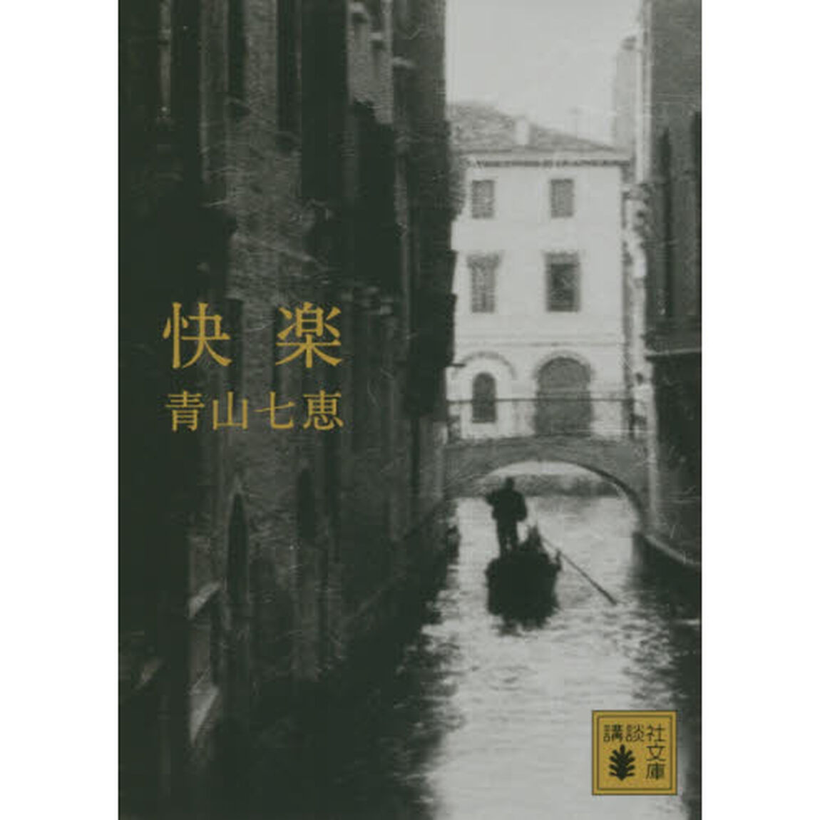 快楽