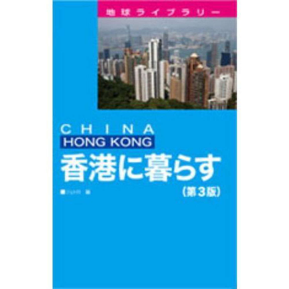 香港に暮らす　ＣＨＩＮＡ　ＨＯＮＧ　ＫＯＮＧ「第３版」