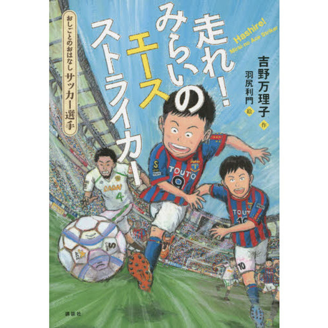 走れ！みらいのエースストライカー　おしごとのおはなしサッカー選手