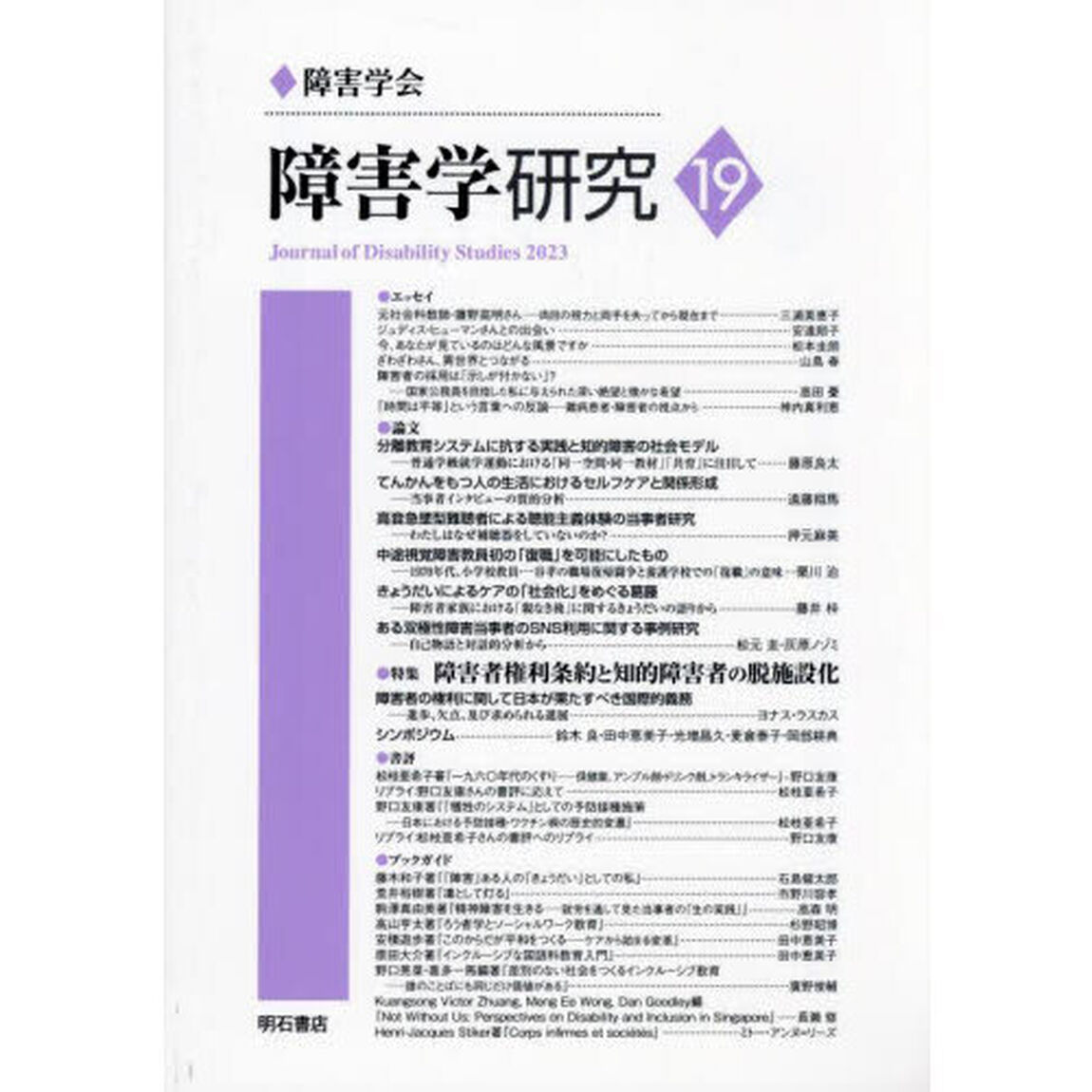 障害学研究　１９（２０２３）