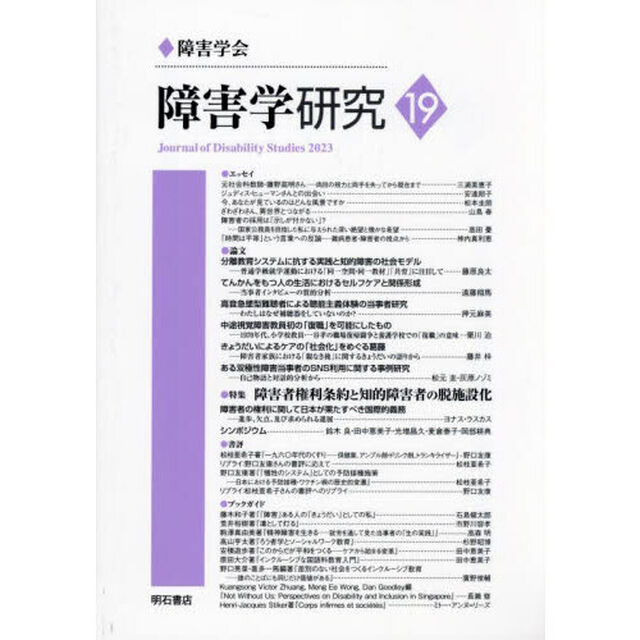障害学研究　１９（２０２３）