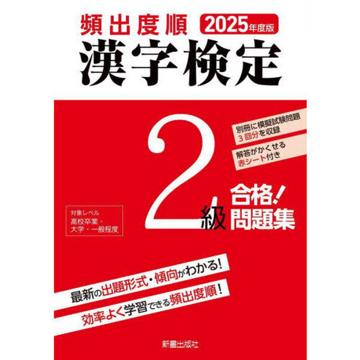 頻出度順漢字検定２級合格！問題集　２０２５年度版